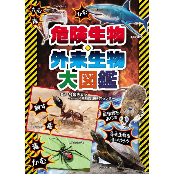 危険生物・外来生物大図鑑/今泉忠明/自然環境研究センター