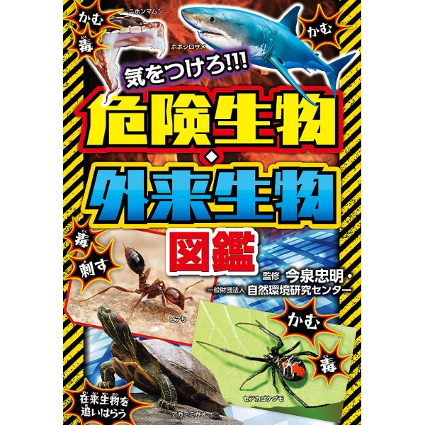 気をつけろ!!!危険生物・外来生物図鑑/今泉忠明/自然環境研究センター