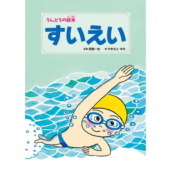すいえい/やまもとゆか