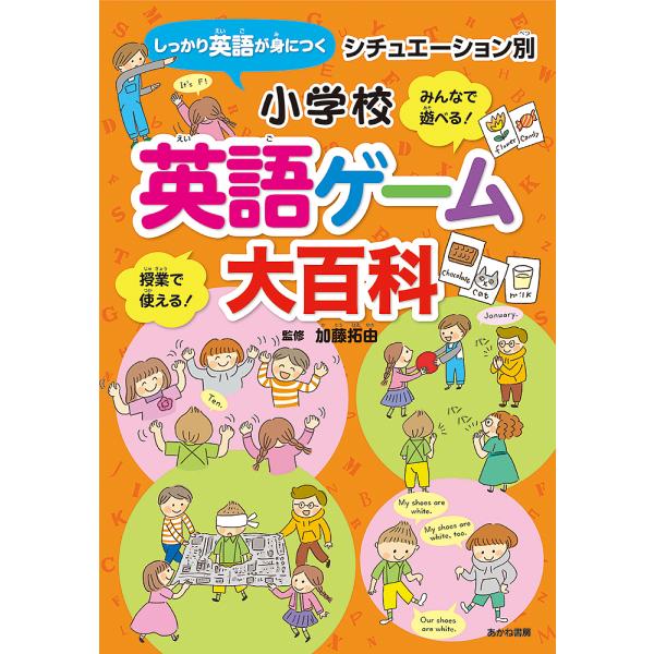 シチュエーション別小学校英語ゲーム大百科 しっかり英語が身につく みんなで遊べる! 授業で使える!/...