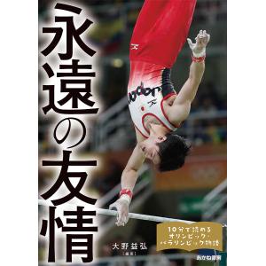 永遠の友情 内村航平 上野由岐子 卓球女子団体 なでしこジャパン 京谷和幸ほか/大野益弘