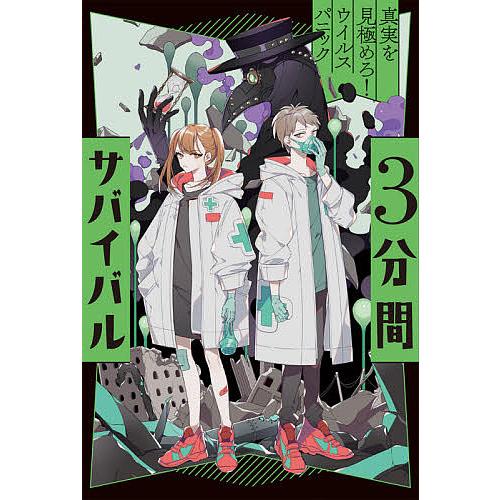 3分間サバイバル 〔2〕/粟生こずえ