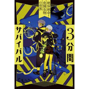3分間サバイバル 〔3〕/粟生こずえ : bookfanプレミアム - 通販