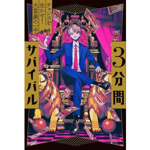 3分間サバイバル 〔3〕/粟生こずえ : bookfanプレミアム - 通販