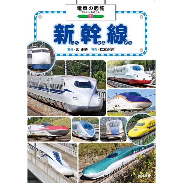電車の図鑑 1/坂正博/松本正敏