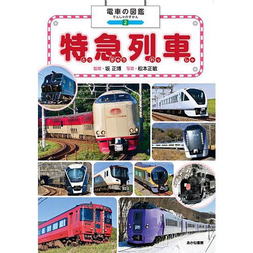 電車の図鑑 2/坂正博/松本正敏