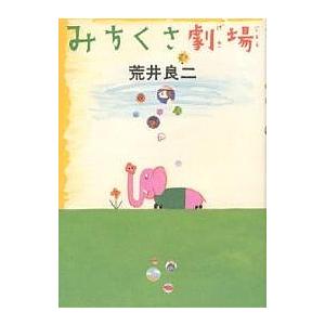 みちくさ劇場/荒井良二