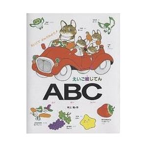 えいご絵じてんABC/村上勉