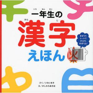 一年生の漢字えほん まほうのシートですらすらおぼえる!/いわいまき/かしわらあきお