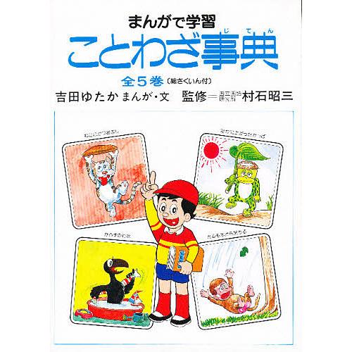 まんがで学習ことわざ事典 5巻セット