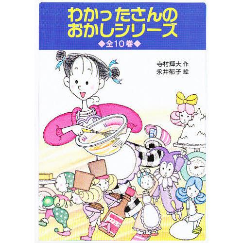 わかったさんのおかしシリーズ 10巻セット