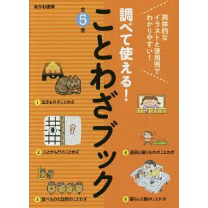 調べて使える!ことわざブック 5巻セットの買取情報