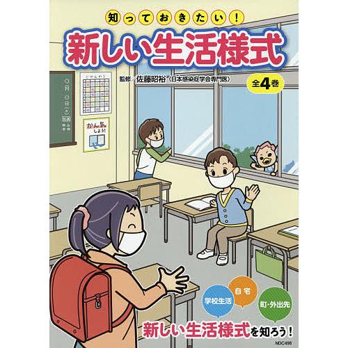 知っておきたい!新しい生活様式 4巻セット/佐藤昭裕