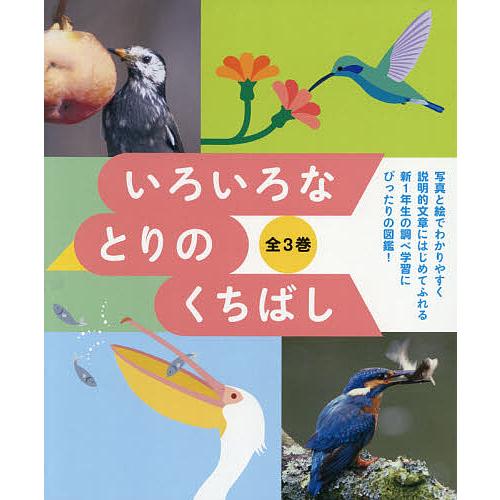 いろいろなとりのくちばし 3巻セット/とりのくちばし編集委員会