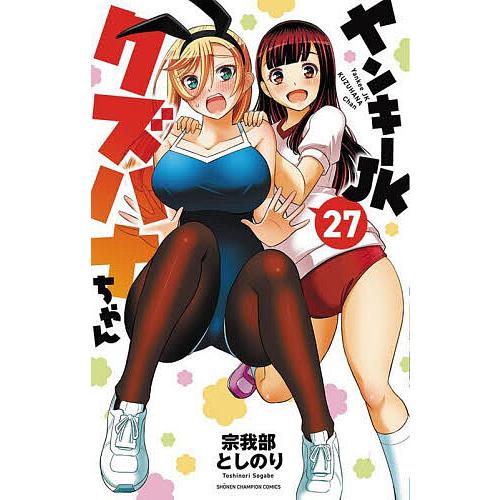 ヤンキーJKクズハナちゃん 27/宗我部としのり