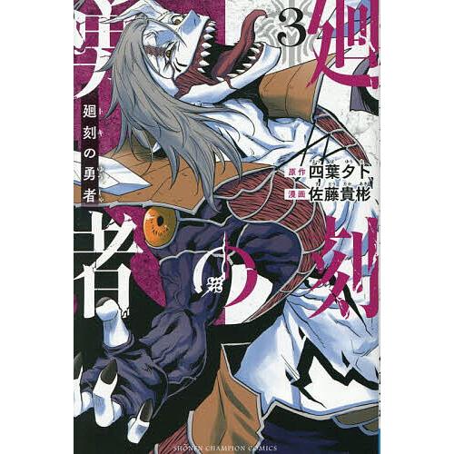廻刻の勇者 3/四葉夕卜/佐藤貴彬