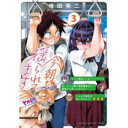 今朝も揺られてます 3/増田英二