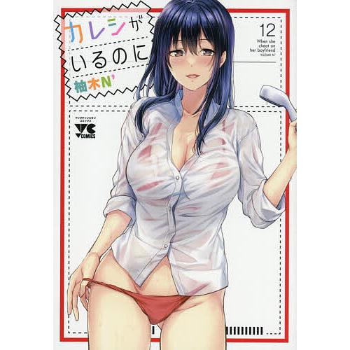 カレシがいるのに 12/柚木N’