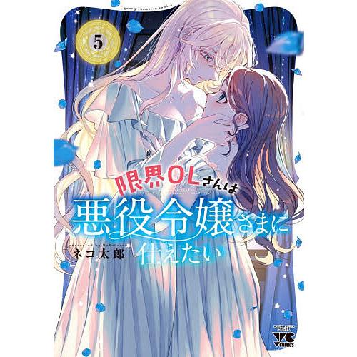 〔予約〕限界OLさんは悪役令嬢さまに仕えたい 5/ネコ太郎