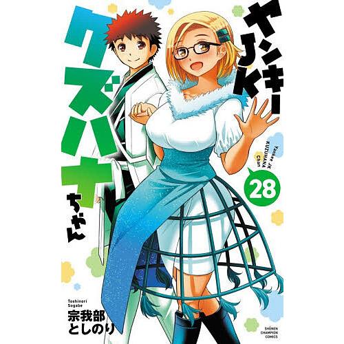 ヤンキーJKクズハナちゃん 28/宗我部としのり