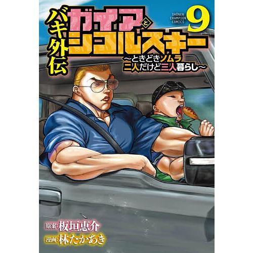 バキ外伝ガイアとシコルスキー ときどきノムラ二人だけど三人暮らし 9/板垣恵介/林たかあき