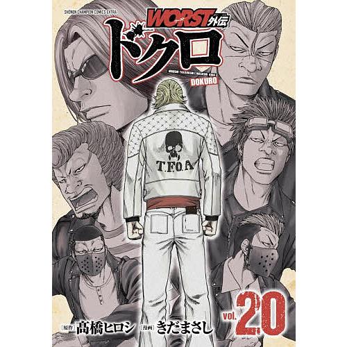 WORST外伝ドクロ vol.20/高橋ヒロシ/きだまさし