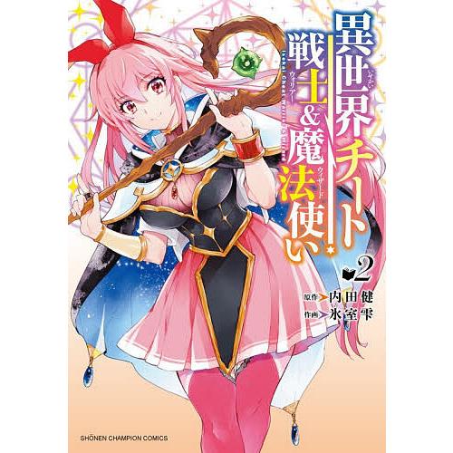 異世界チート戦士&amp;魔法使い 2/内田健/氷室雫