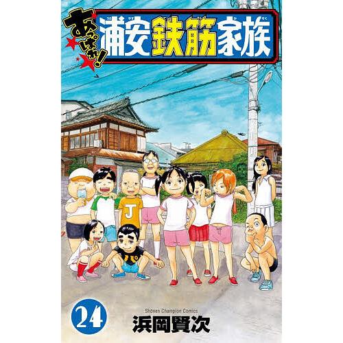 あっぱれ!浦安鉄筋家族 24/浜岡賢次