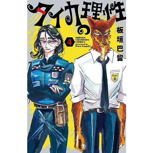 タイカの理性 4/板垣巴留