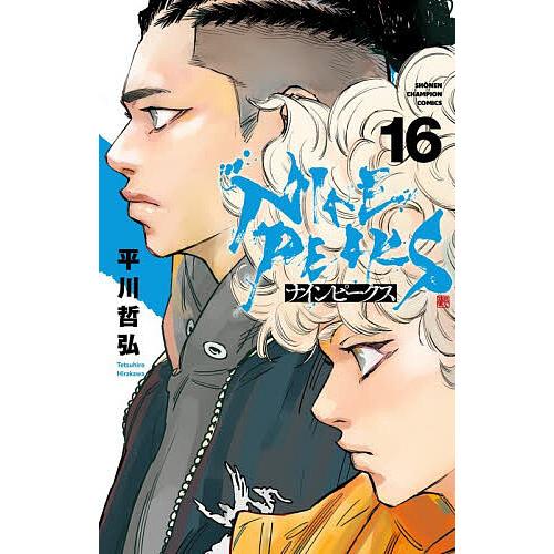 ナインピークス 16/平川哲弘