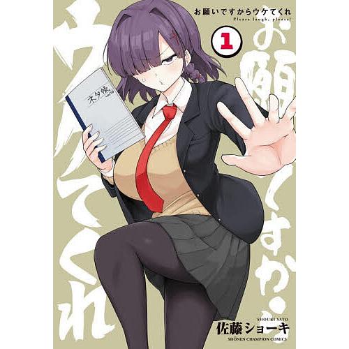 お願いですからウケてくれ 1/佐藤ショーキ