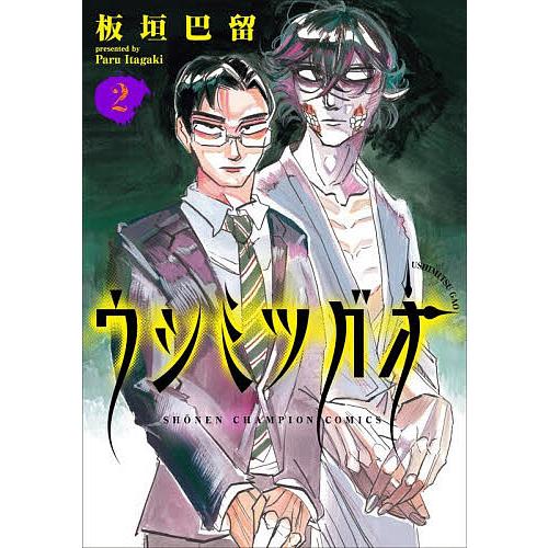 ウシミツガオ 2/板垣巴留