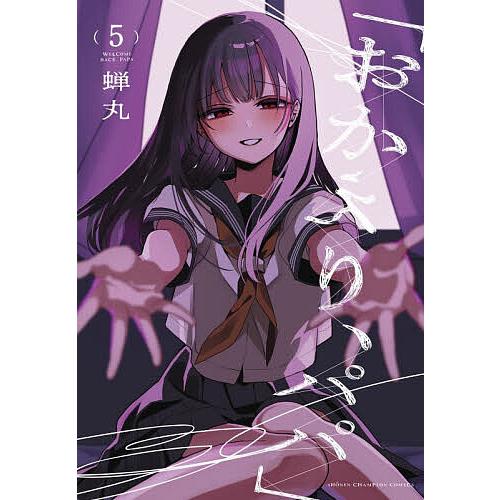 おかえり、パパ 5/蝉丸