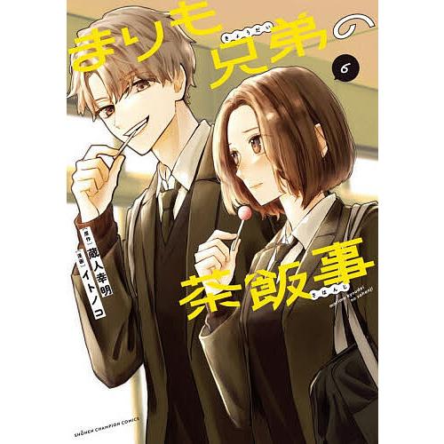 まりも兄弟の茶飯事 6/蔵人幸明/イトノコ