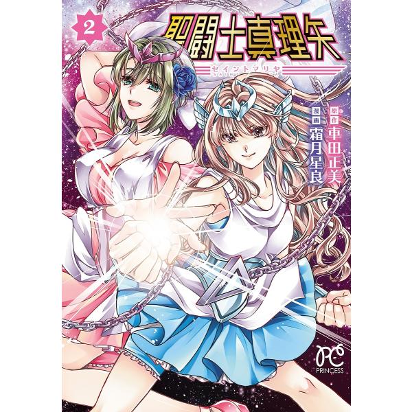 〔予約〕聖闘士真理矢 2