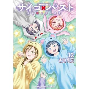 サイコ×パスト 猟奇殺人潜入捜査 1/本田真吾 : bookfan - 通販 - Yahoo