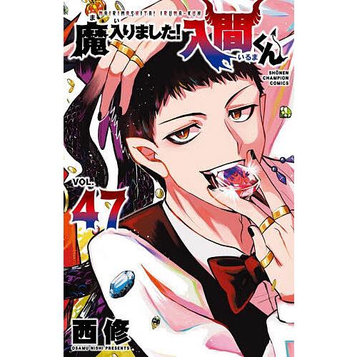 魔入りました!入間くん VOL.47/西修
