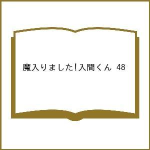 〔予約〕魔入りました!入間くん 48