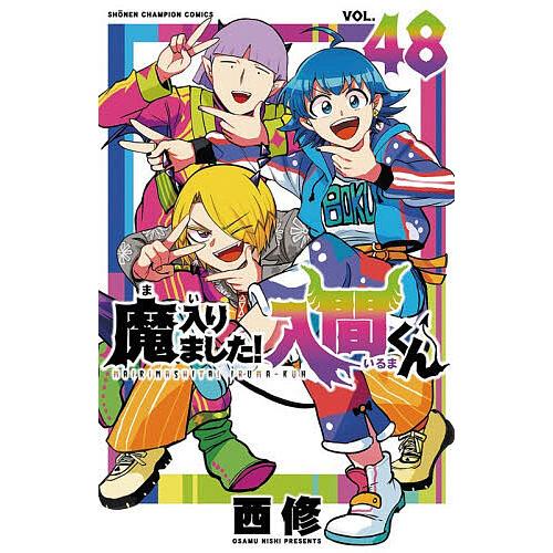 魔入りました!入間くん VOL.48/西修