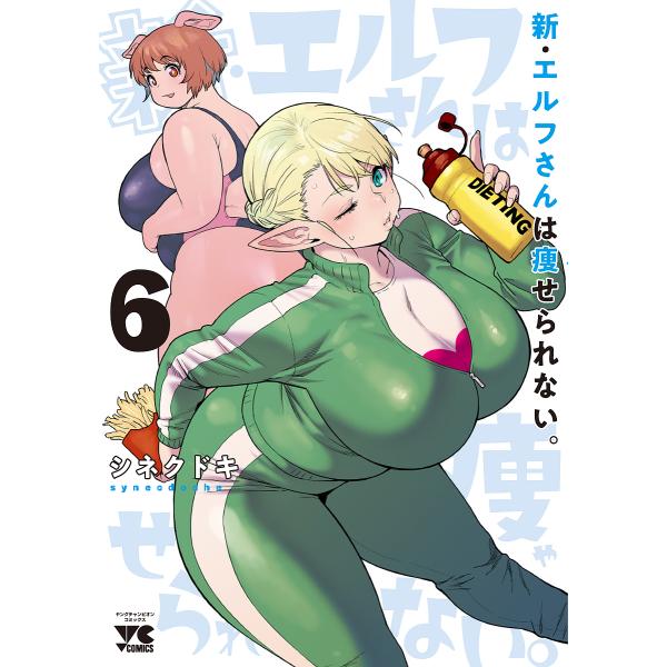 〔予約〕新・エルフさんは痩せられない。 6