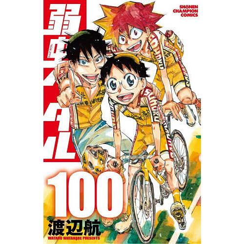 弱虫ペダル 100/渡辺航
