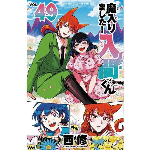 魔入りました!入間くん VOL.49/西修