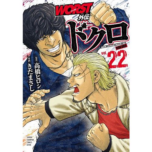 WORST外伝ドクロ vol.22/高橋ヒロシ/きだまさし