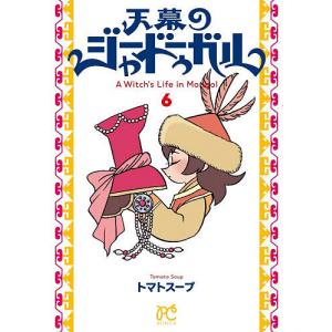 天幕のジャードゥーガル A Witch’s Life in Mongol 6/トマトスープ