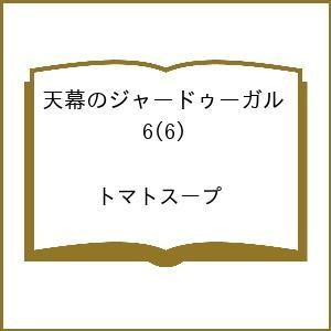 〔予約〕天幕のジャードゥーガル 6(6) /トマトスープ