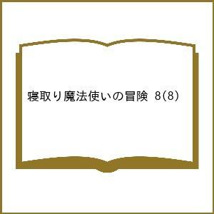 〔予約〕寝取り魔法使いの冒険 8