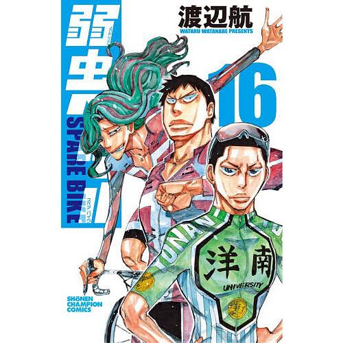 弱虫ペダルSPARE BIKE 16/渡辺航