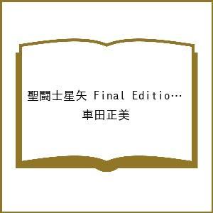 〔予約〕聖闘士星矢 Final Edition 15(15) /車田正美