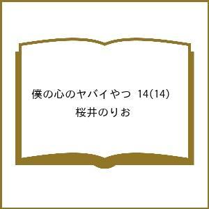〔予約〕僕の心のヤバイやつ 14(14) /桜井のりおの商品画像