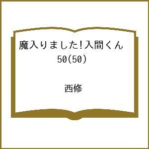 〔予約〕魔入りました!入間くん 50